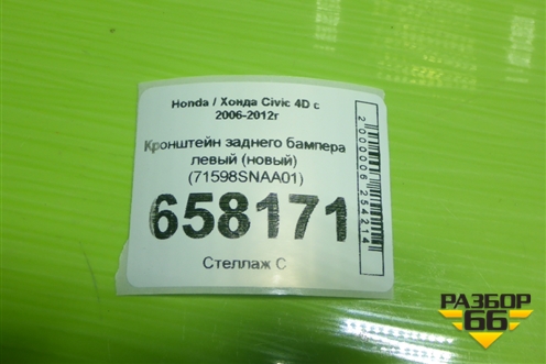 Кронштейн заднего бампера левый (новый) (71598SNAA01) для Honda Civic 4D с 2005-2011г (Цивик)
