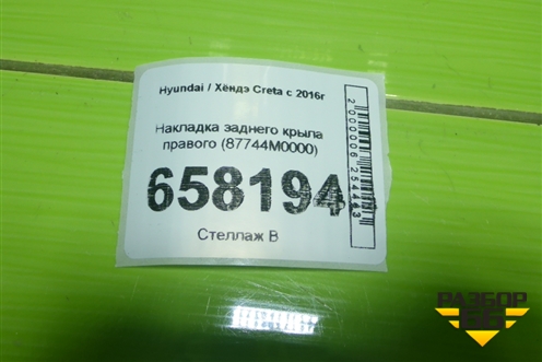 Накладка заднего крыла правого (87744M0000) для Hyundai Creta с 2016г
