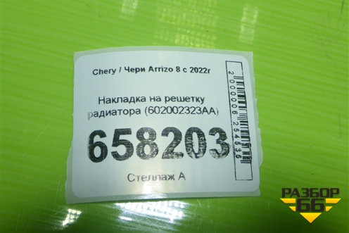Накладка на решетку радиатора (602002323AA) для Chery Arrizo 8 с 2022г