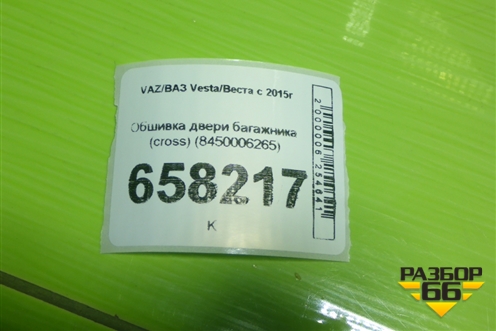 Обшивка двери багажника (cross) (8450006265) для VAZ Vesta/Веста с 2015г