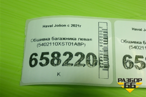 Обшивка багажника левая (5402110XST01A8P) для Haval Jolion с 2021г