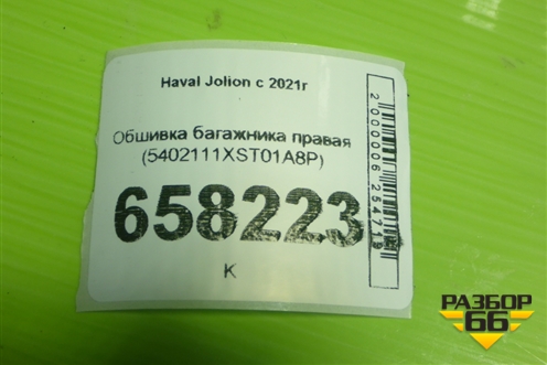 Обшивка багажника правая (5402111XST01A8P) для Haval Jolion с 2021г