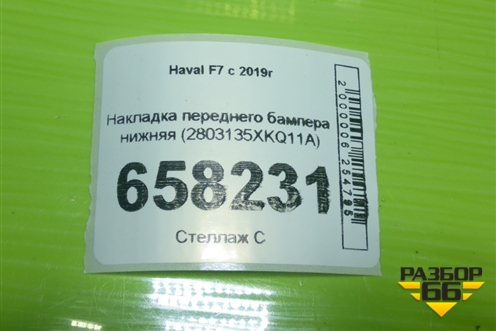 Накладка переднего бампера нижняя (2803135XKQ11A) для Haval F7 с 2019г