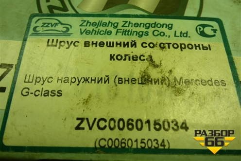 Шрус наружный (новый) (ZVC006015034) для Mercedes Benz G-Klass W463 с1989г (Гелендваген)