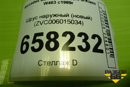 Шрус наружный (новый) (ZVC006015034) для Mercedes Benz G-Klass W463 с1989г (Гелендваген)