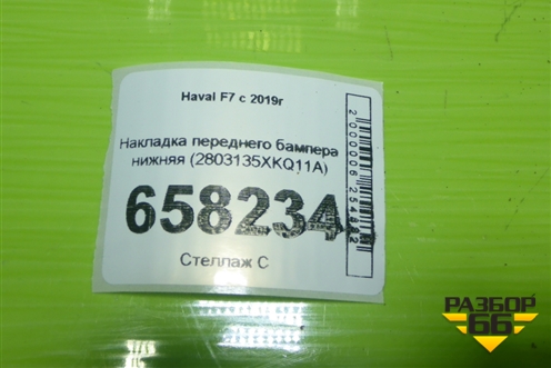 Накладка переднего бампера нижняя (2803135XKQ11A) для Haval F7 с 2019г