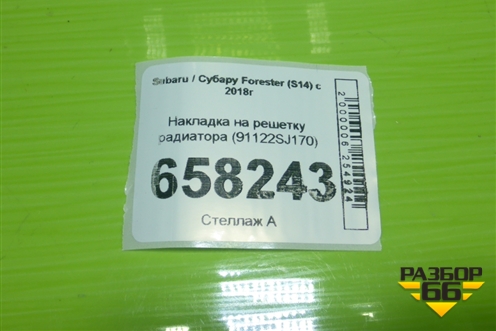 Накладка на решетку радиатора (после 2021г) (91122SJ170) для Subaru Forester (S14) с 2018г
