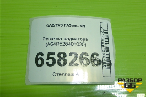 Решетка радиатора (A64R528401020) для GAZ ГАЗель NN