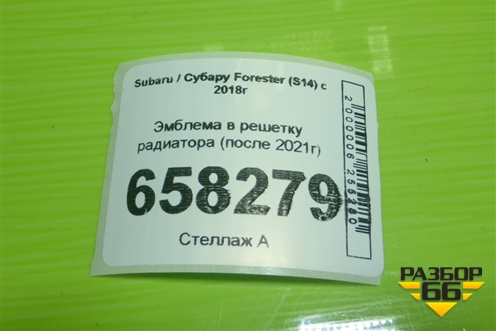 Эмблема в решетку радиатора (после 2021г) для Subaru Forester (S14) с 2018г