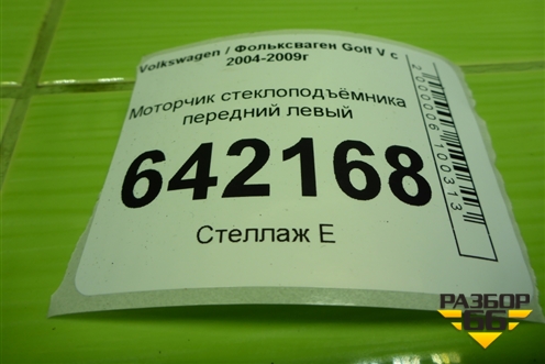 Моторчик стеклоподъёмника передний левый (1K0959793G) для Volkswagen Golf V с 2003-2009г (Гольф 5)