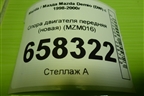 Опора двигателя передняя (новая) (MZM016) для Mazda Mazda Demio (DW) с 1998-2000г