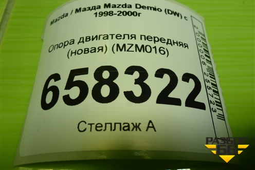 Опора двигателя передняя (новая) (MZM016) для Mazda Mazda Demio (DW) с 1998-2000г