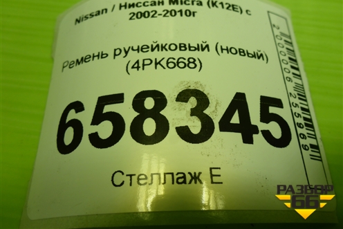 Ремень ручейковый (новый) (4PK668) для Nissan Micra (К12Е) с 2002-2010г