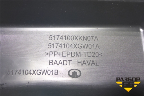 Пыльник переднего бампера центральный (5174100XKN07A) для Haval Dargo с 2022г