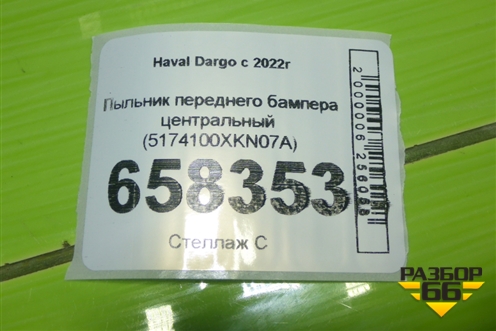 Пыльник переднего бампера центральный (5174100XKN07A) для Haval Dargo с 2022г