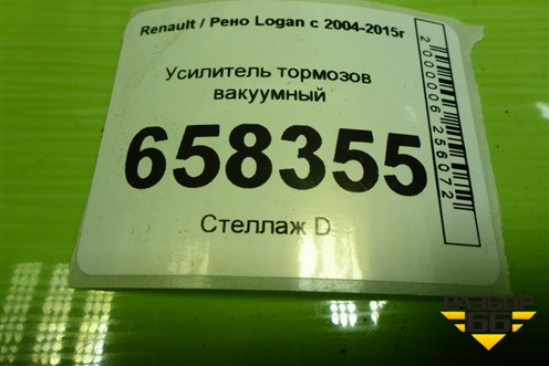 Усилитель тормозов вакуумный (472109977R) для Renault Logan с 2004-2015г (Логан)