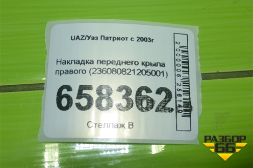 Накладка переднего крыла правого (236080821205001) для UAZ Патриот с 2003г