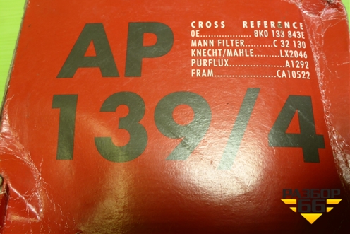 Фильтр воздушный (AP1394) для Audi A4 (В8) с 2007-2015г (А4)