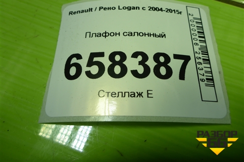 Плафон салонный (8200074362) для Renault Logan с 2004-2015г (Логан)