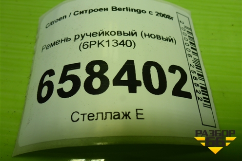 Ремень ручейковый (новый) (6PK1340) для Citroen Berlingo с 2008г