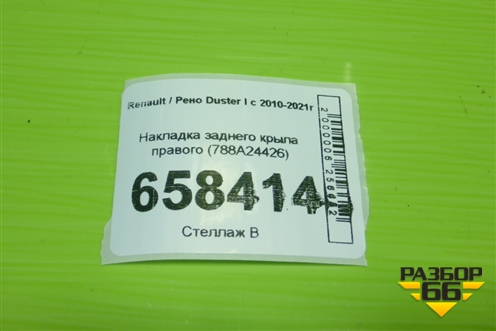 Накладка заднего крыла правого (788A24426) для Renault Duster I с 2010-2021г (Дастер)