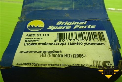 Стойка заднего стабилизатора (AMDSL113) для Hyundai Elantra 4 (HD) с 2006-2011г (Элантра)