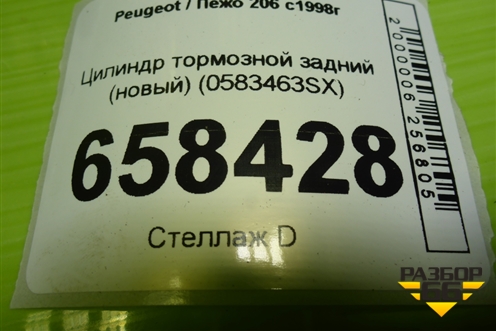 Цилиндр тормозной задний (новый) (0583463SX) для Peugeot 206 с1998г