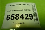 Фильтр масляный (OG130) для Audi A4 (В8) с 2007-2015г (А4)