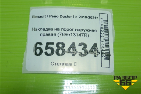 Накладка на порог наружная правая (769513147R) для Renault Duster I с 2010-2021г (Дастер)