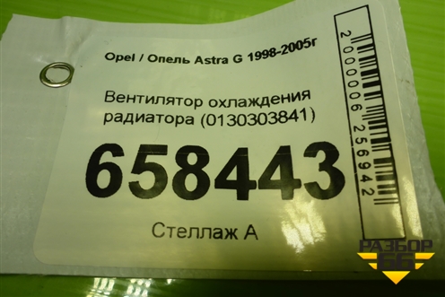 Вентилятор охлаждения радиатора (0130303841) для Opel Astra G 1998-2005г (Астра Г)