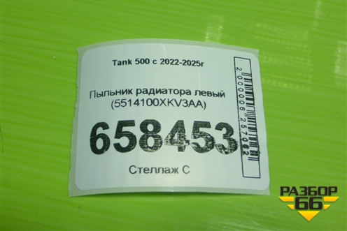Пыльник радиатора левый (5514100XKV3AA) для Tank 500 с 2022-2025г