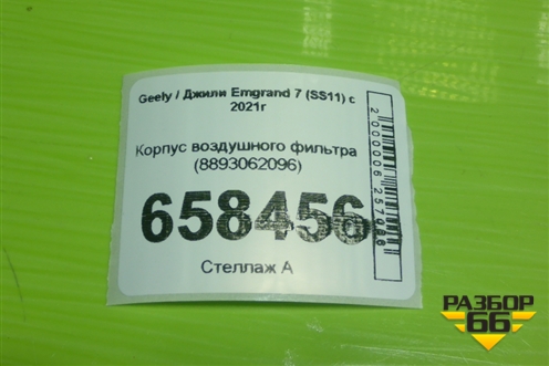 Корпус воздушного фильтра (8893062096) для Geely Emgrand 7 (SS11) с 2021г