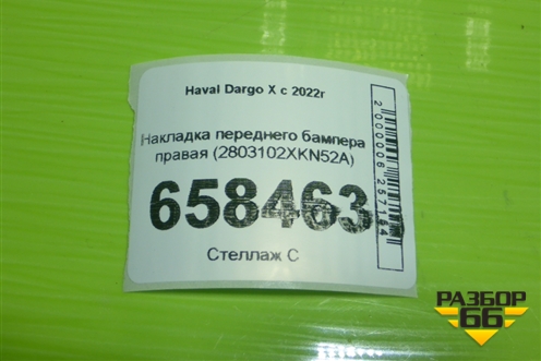 Накладка переднего бампера правая (2803102XKN52A) для Haval Dargo X с 2022г