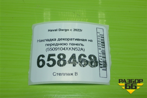 Накладка декоративная на переднюю панель (5509104XKN52A) для Haval Dargo с 2022г