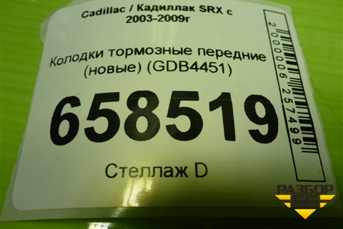 Колодки тормозные передние (новые) (GDB4451) для Cadillac SRX с 2003-2009г