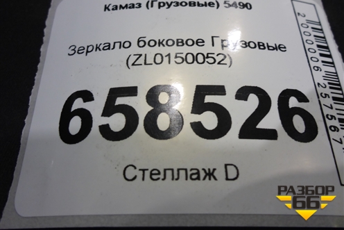 Зеркало боковое  (ZL0150052) для Камаз  5490