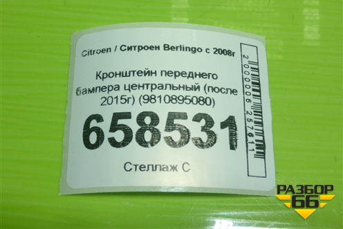 Кронштейн переднего бампера центральный (после 2015г) (9810895080) для Citroen Berlingo с 2008г