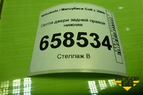 Петля двери задней правой нижняя для Mitsubishi Colt с 2004г (Кольт)