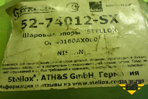 Опора шаровая (новая) (5274012SX) для Nissan Micra (К12Е) с 2002-2010г
