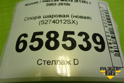Опора шаровая (новая) (5274012SX) для Nissan Micra (К12Е) с 2002-2010г