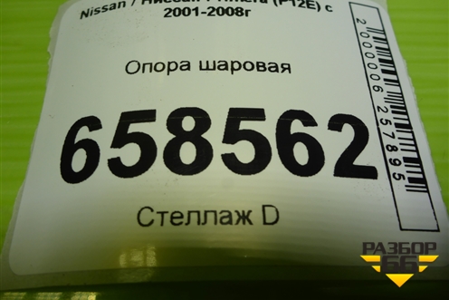 Опора шаровая для Nissan Primera (P12E) с 2001-2008г (Примера)