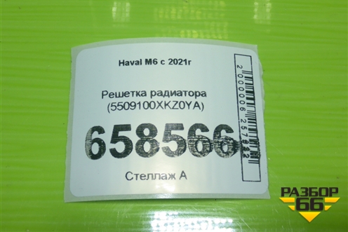 Решетка радиатора (5509100XKZ0YA) для Haval M6 с 2021г