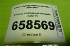 Фильтр топливный (новый) (825FP) для Subaru Impreza (GG-GD) с 2000-2007г
