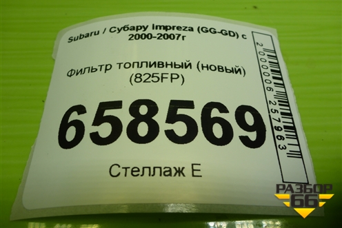 Фильтр топливный (новый) (825FP) для Subaru Impreza (GG-GD) с 2000-2007г