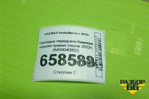 Накладка переднего бампера нижняя правая (после 2022г) (8450040052) для VAZ Vesta/Веста с 2015г