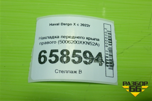Накладка переднего крыла правого (5006200XKN52A) для Haval Dargo X с 2022г