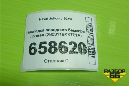 Накладка переднего бампера правая (2803119XST01A) для Haval Jolion с 2021г