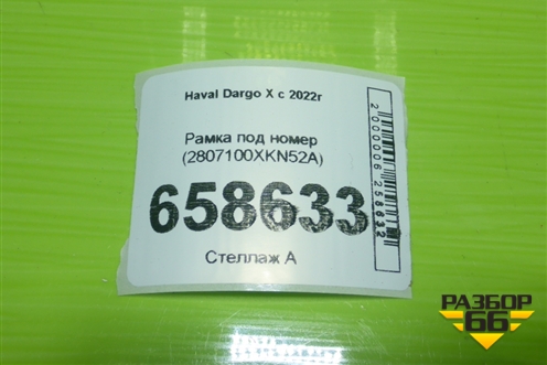 Рамка под номер (2807100XKN52A) для Haval Dargo X с 2022г