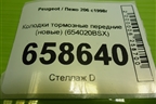 Колодки тормозные передние (новые) (654020BSX) для Peugeot 206 с1998г