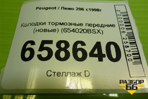 Колодки тормозные передние (новые) (654020BSX) для Peugeot 206 с1998г